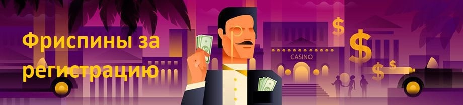 Фриспины за регистрацию Фриспины за регистрацию