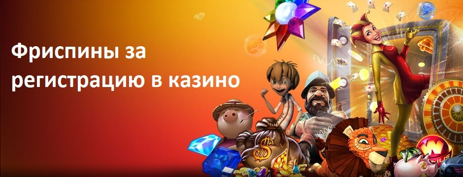 Фриспины за регистрацию в казино Фриспины за регистрацию в казино