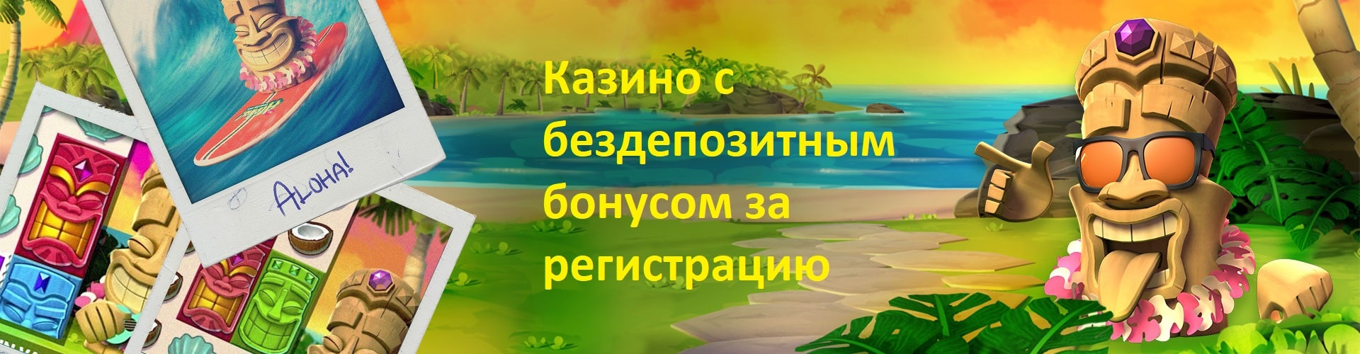 Казино с бездепозитным бонусом за регистрацию Казино с бездепозитным бонусом за регистрацию