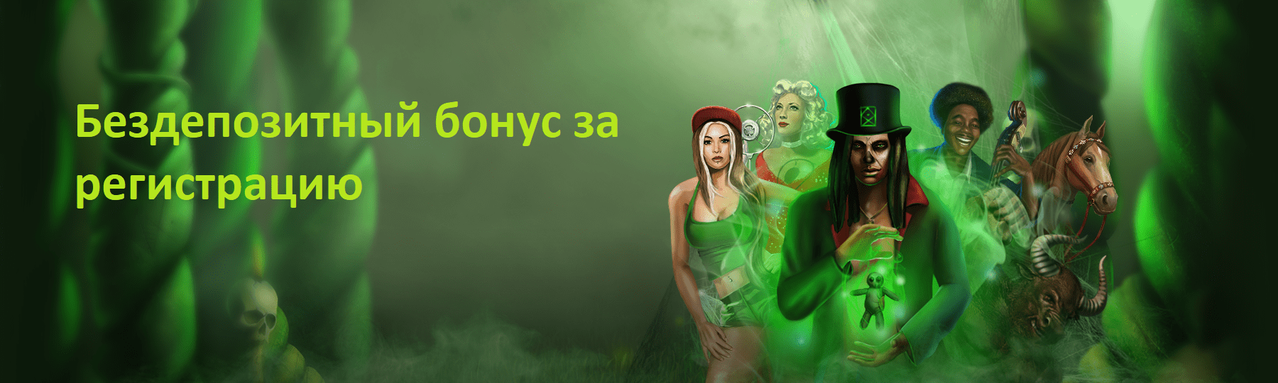 Бездепозитный бонус за регистрацию Бездепозитный бонус за регистрацию