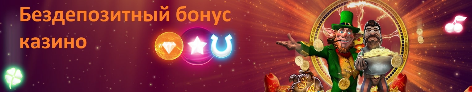 Бездепозитный бонус казино Бездепозитный бонус казино