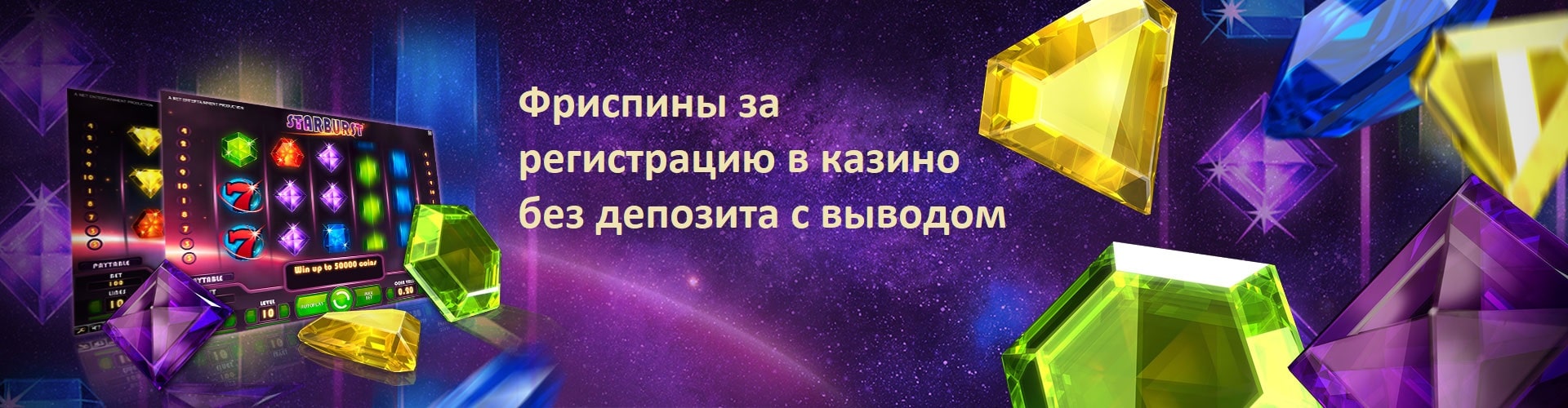Фриспины за регистрацию в казино без депозита с выводом