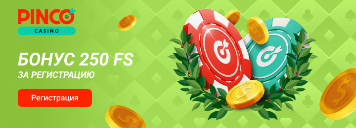250 фриспинов