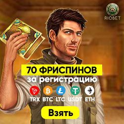 70 фриспинов бездепозитный бонус в Riobet казино